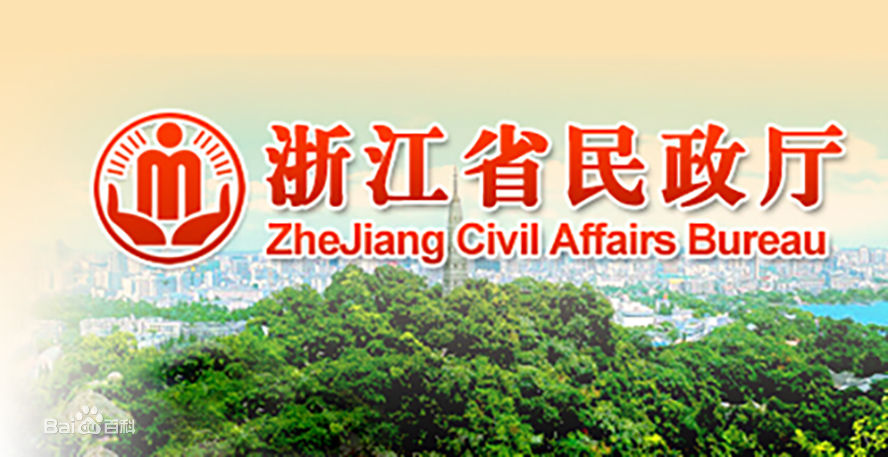 浙江民政局