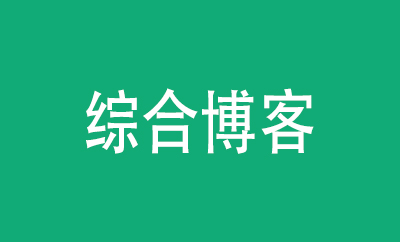 综合博客