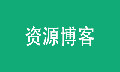 资源博客