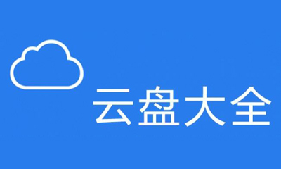 云盘