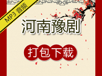 戏曲下载大全